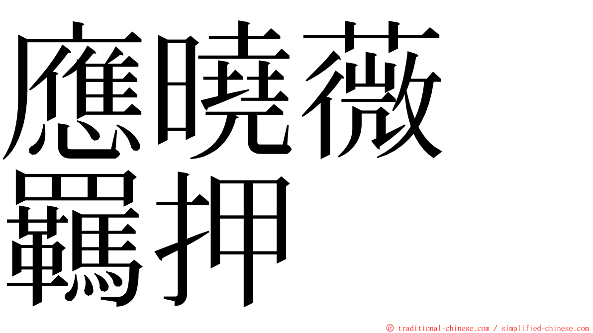 應曉薇　羈押 ming font